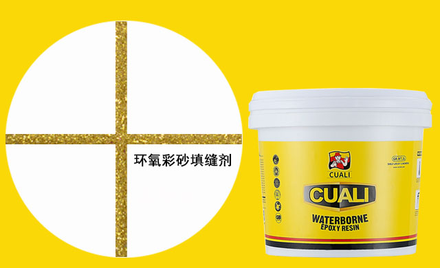 水性環氧彩砂填縫劑