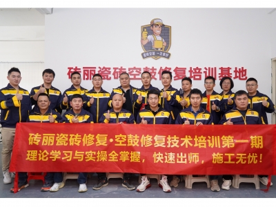 磚麗瓷磚修復(fù) 空鼓修復(fù)技術(shù)培訓(xùn)圓滿結(jié)束！