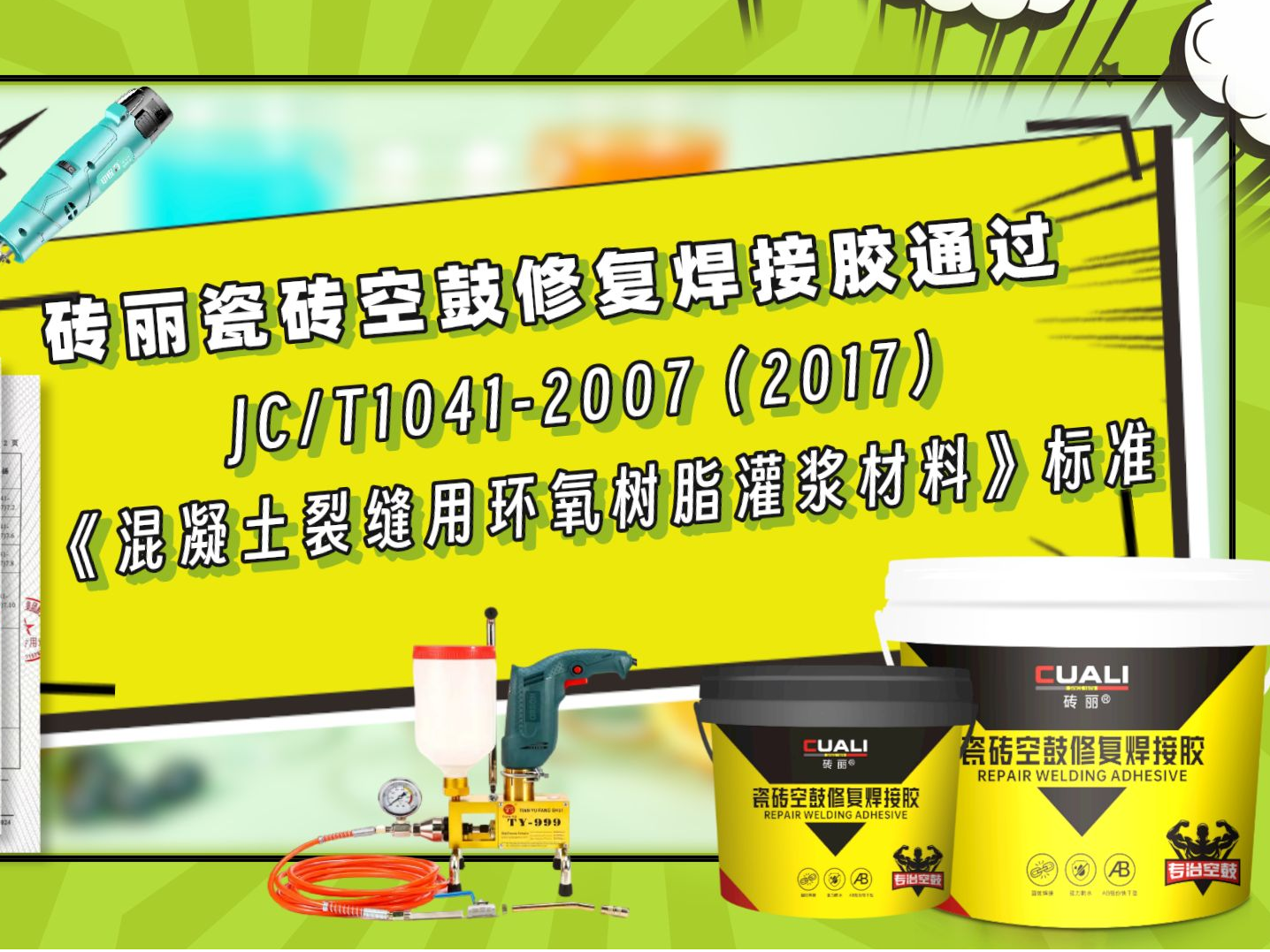 磚麗瓷磚空鼓修復(fù)焊接膠通過JC/T1041-2007（2017）《混凝土裂縫用環(huán)氧樹脂灌漿材料》測試標(biāo)準(zhǔn)